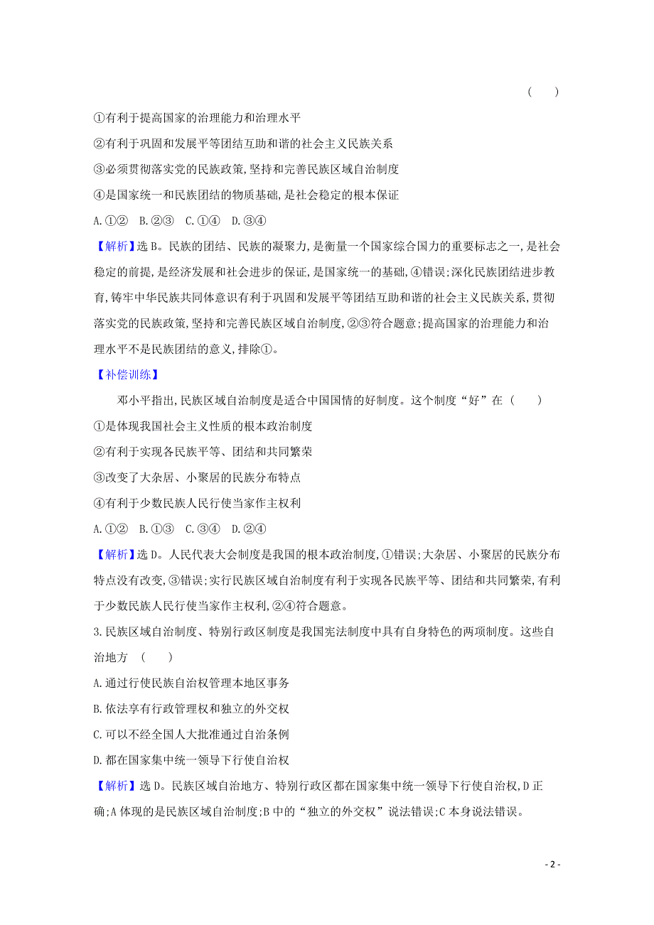 2020-2021学年高中政治 第三单元 发展社会主义民主政治 8.2 民族区域自治制度：适合国情的基本政治制度课时作业（含解析）新人教版必修2.doc_第2页