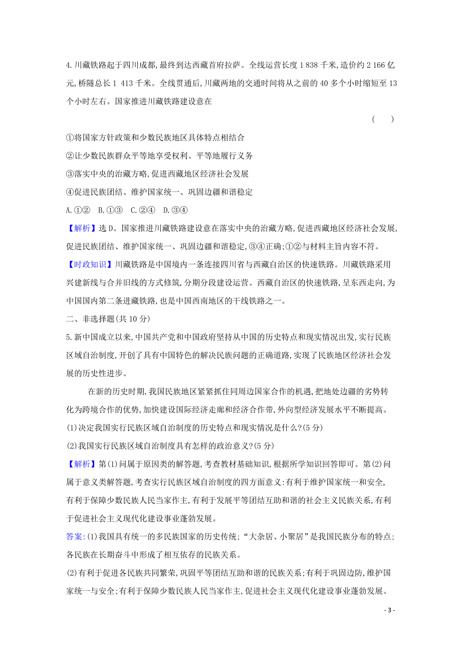 2020-2021学年高中政治 第三单元 发展社会主义民主政治 8.2 民族区域自治制度：适合国情的基本政治制度课时作业（含解析）新人教版必修2.doc_第3页