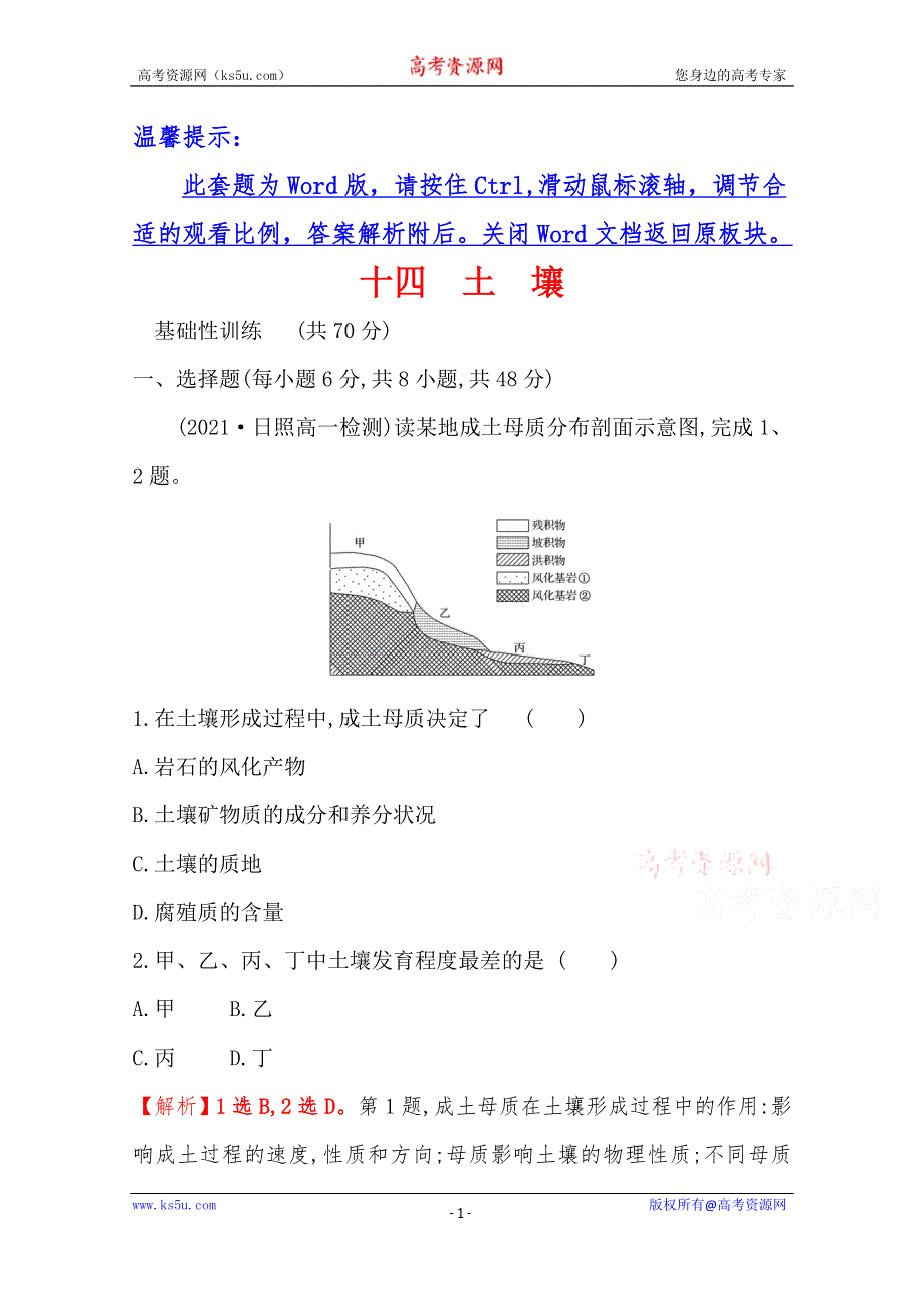 《新教材》2021-2022学年高一地理人教版必修一课时练习：5-2 土　壤 WORD版含解析.doc_第1页