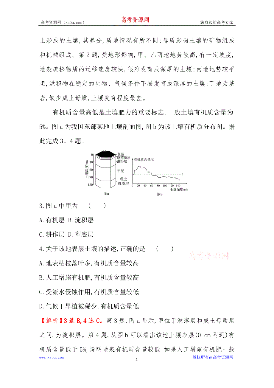 《新教材》2021-2022学年高一地理人教版必修一课时练习：5-2 土　壤 WORD版含解析.doc_第2页