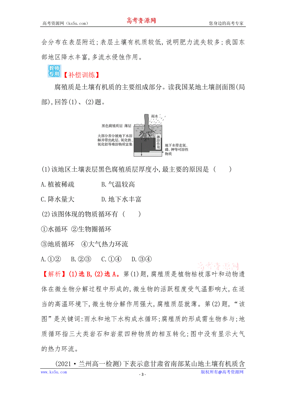 《新教材》2021-2022学年高一地理人教版必修一课时练习：5-2 土　壤 WORD版含解析.doc_第3页