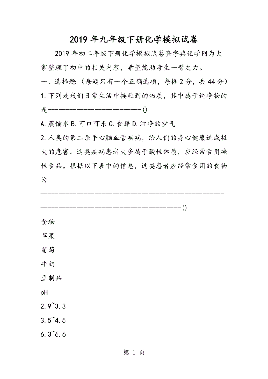 九年级下册化学模拟试卷.doc_第1页