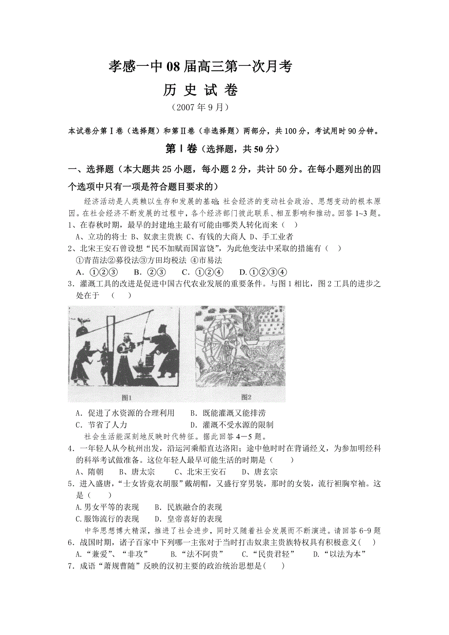 湖北省孝感一中08届高三第一次月考试卷（历史）.doc_第1页