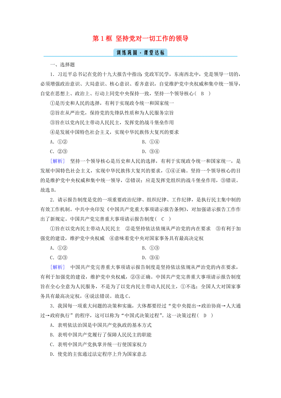 2020-2021学年高中政治 第三单元 发展社会主义民主政治 第五课 第1框 坚持党对一切工作的领导课堂达标（含解析）新人教版必修2.doc_第1页