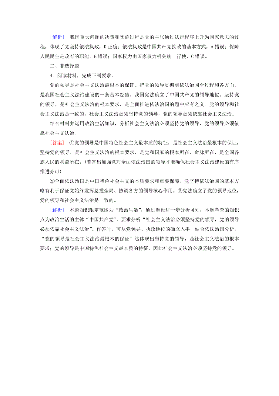 2020-2021学年高中政治 第三单元 发展社会主义民主政治 第五课 第1框 坚持党对一切工作的领导课堂达标（含解析）新人教版必修2.doc_第2页