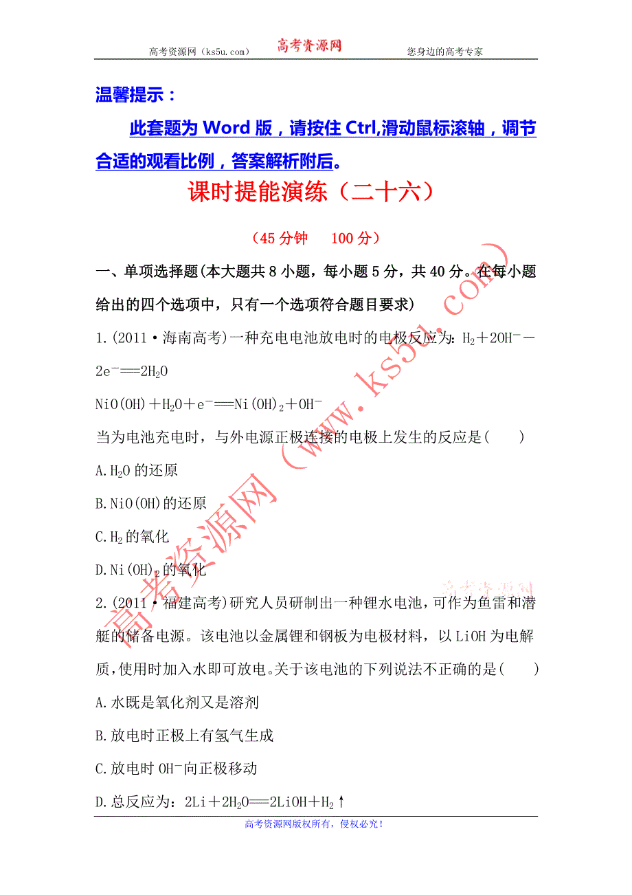 2013版化学（广东专用）全程复习方略课时提能演练（26）9.1原电池 化学电源 WORD版含解析.doc_第1页