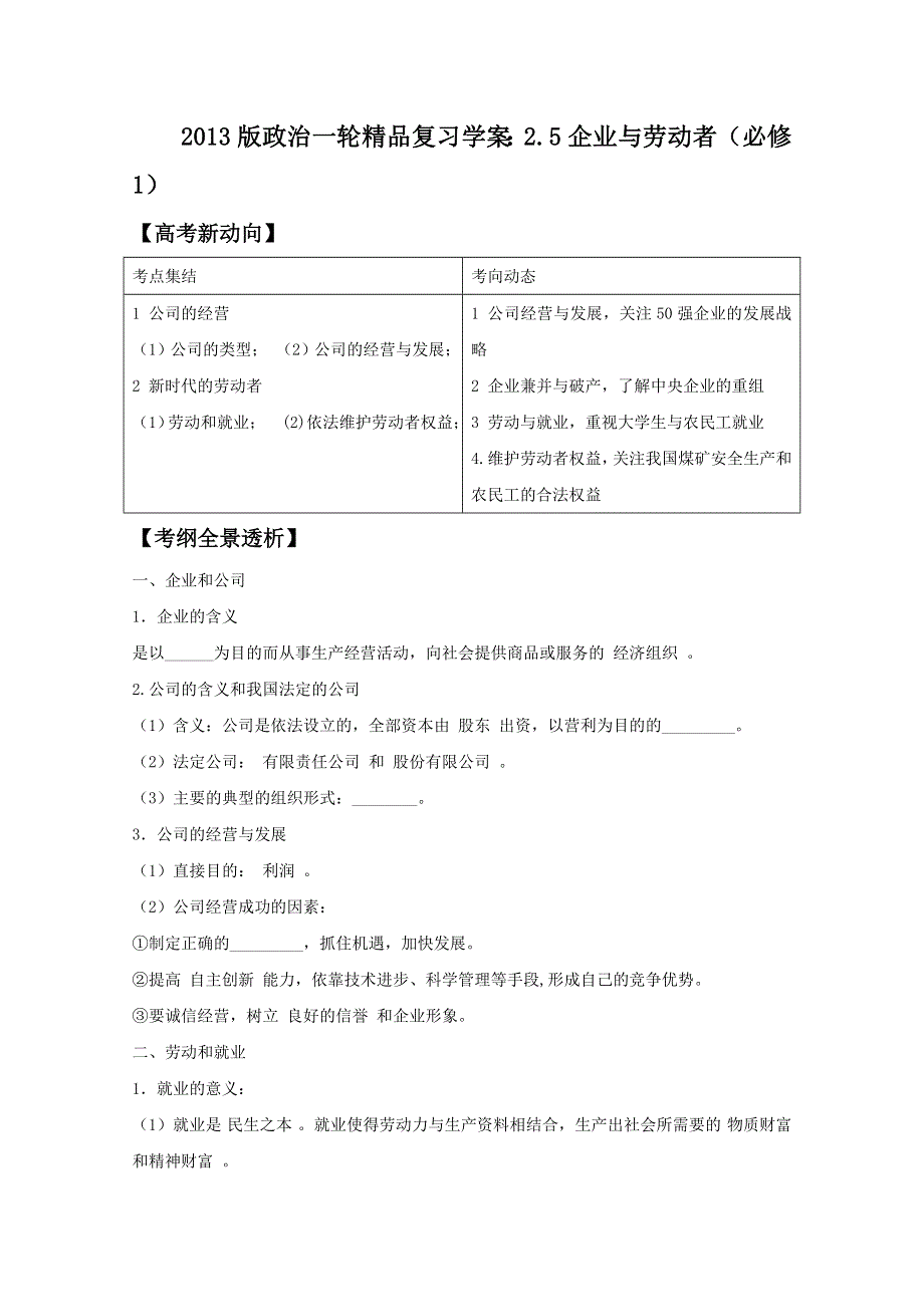 2013版政治一轮精品复习学案：2.5 企业与劳动者（必修1）.doc_第1页