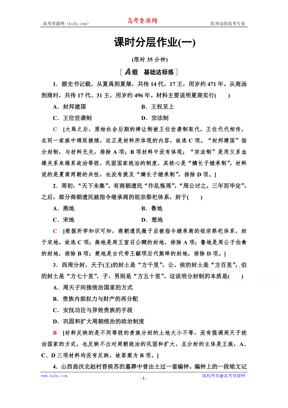 2021-2022学年高中历史人教版必修1作业：1 夏、商、西周的政治制度 WORD版含解析.doc_第1页