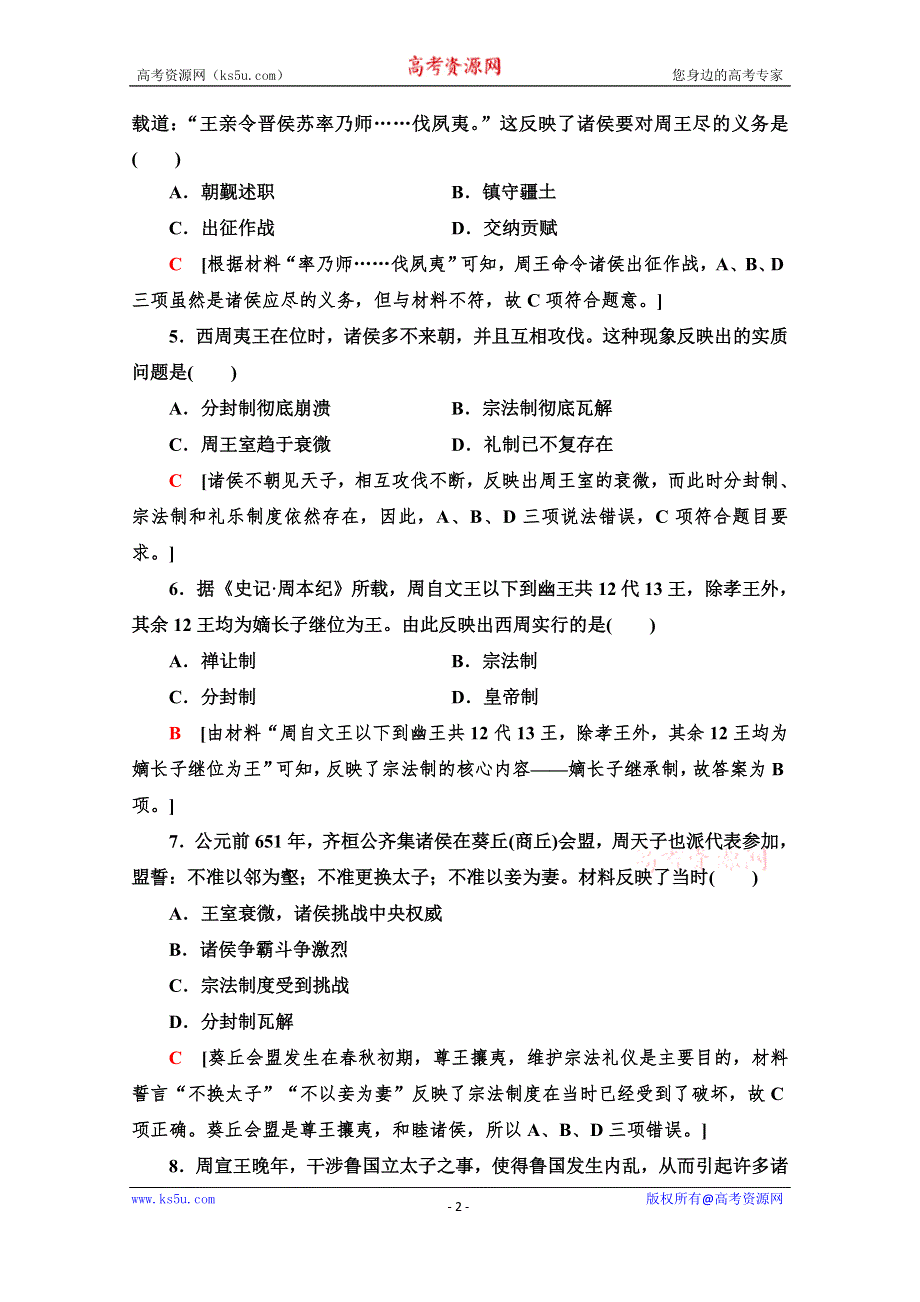 2021-2022学年高中历史人教版必修1作业：1 夏、商、西周的政治制度 WORD版含解析.doc_第2页