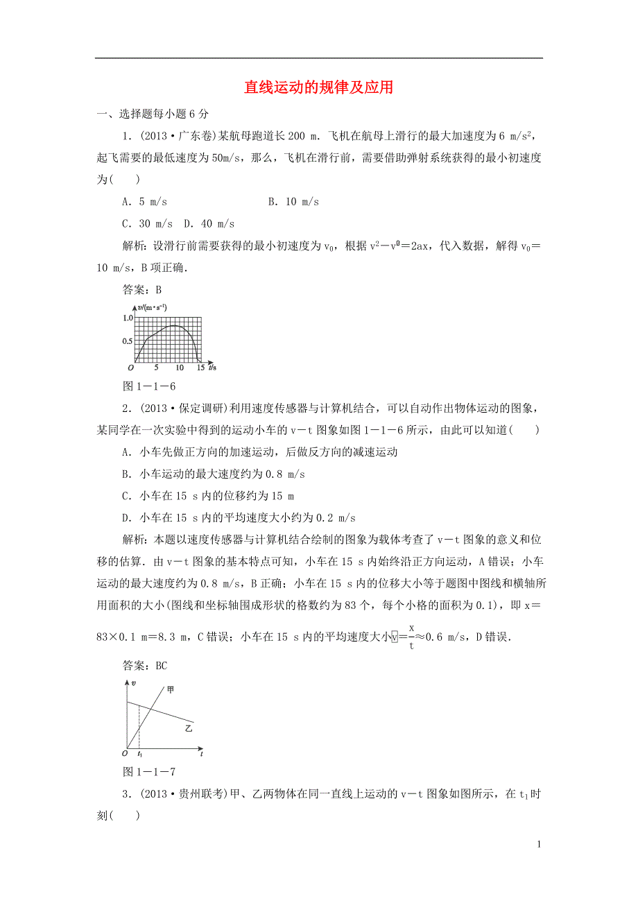 2015高考物理 直线运动的规律及应用冲关训练（含解析）.doc_第1页