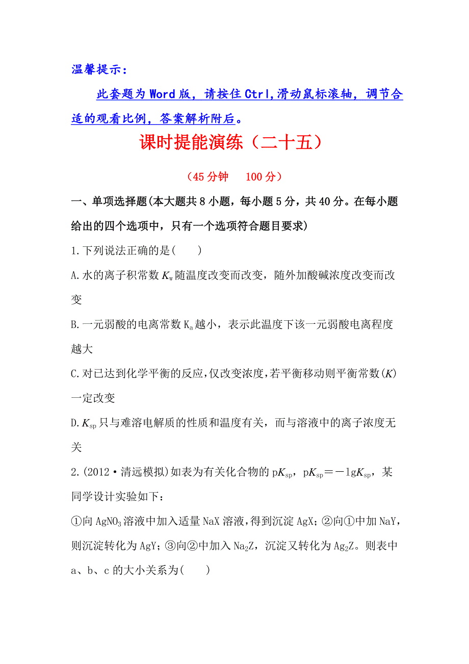 2013版化学（广东专用）全程复习方略课时提能演练（25）8.4难溶电解质的溶解平衡 WORD版含解析.doc_第1页