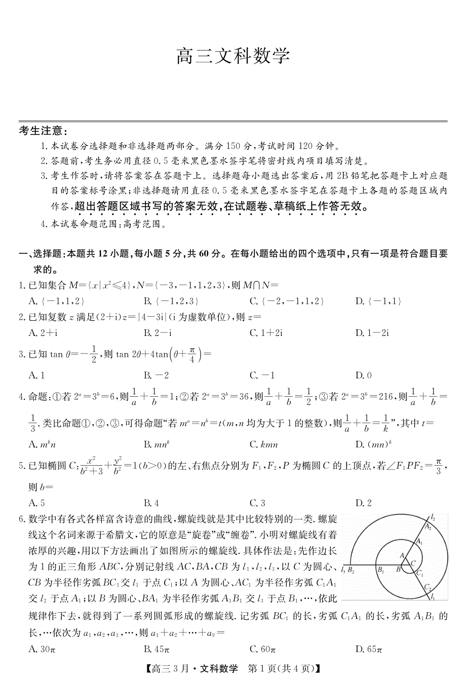 山西省芮城中学2021届高三3月月考数学（文）试卷 WORD版含答案.pdf_第1页