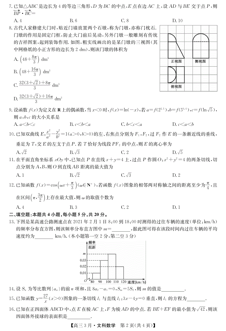 山西省芮城中学2021届高三3月月考数学（文）试卷 WORD版含答案.pdf_第2页