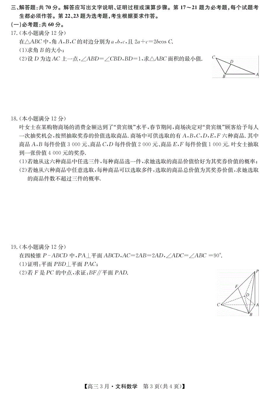 山西省芮城中学2021届高三3月月考数学（文）试卷 WORD版含答案.pdf_第3页