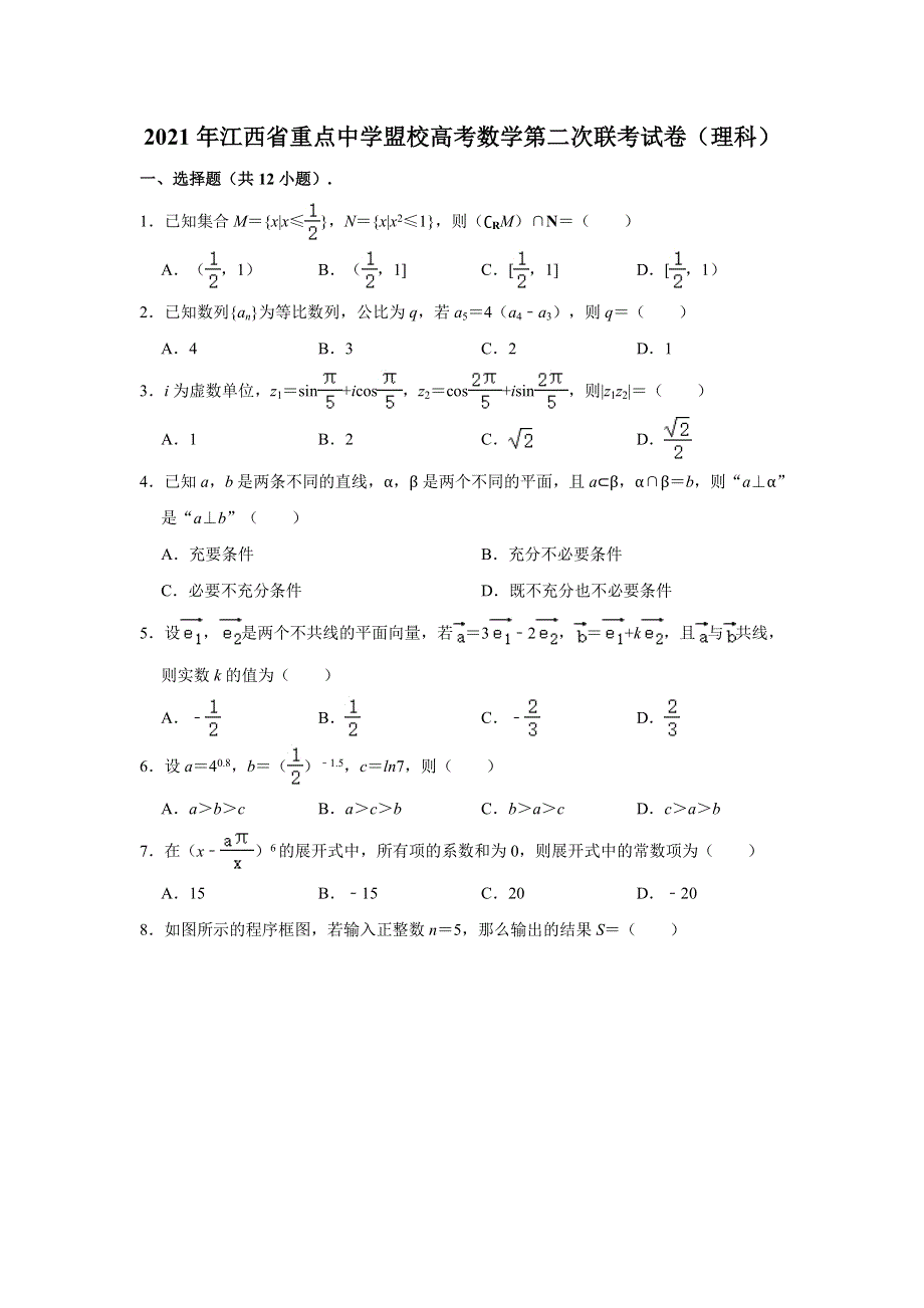 《解析》江西省重点中学盟校2021届高考数学第二次联考试卷（理科） WORD版含解析.doc_第1页