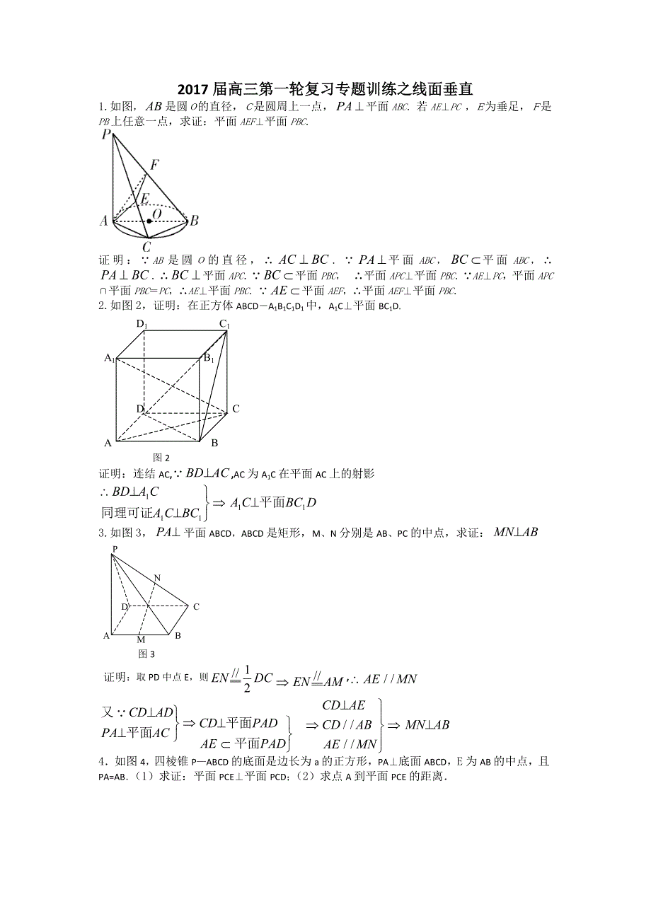 2017届高三数学第一轮复习专题训练之线面垂直 WORD版含答案.doc_第1页