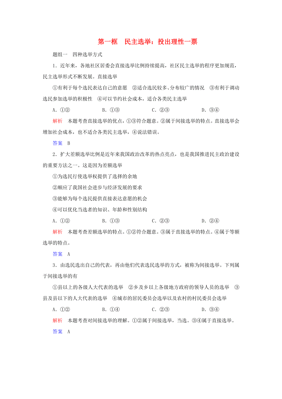 2019-2020学年高中政治 第一单元 公民的政治生活 第二课 我国公民的政治参与 第一框 民主选举：投出理性一票练习（含解析）新人教版必修2.doc_第1页