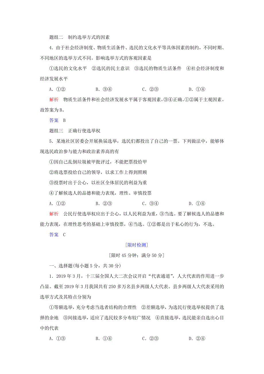 2019-2020学年高中政治 第一单元 公民的政治生活 第二课 我国公民的政治参与 第一框 民主选举：投出理性一票练习（含解析）新人教版必修2.doc_第2页