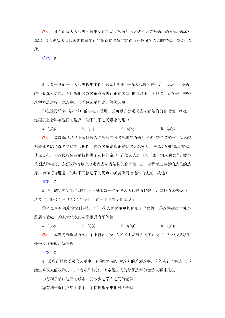 2019-2020学年高中政治 第一单元 公民的政治生活 第二课 我国公民的政治参与 第一框 民主选举：投出理性一票练习（含解析）新人教版必修2.doc_第3页