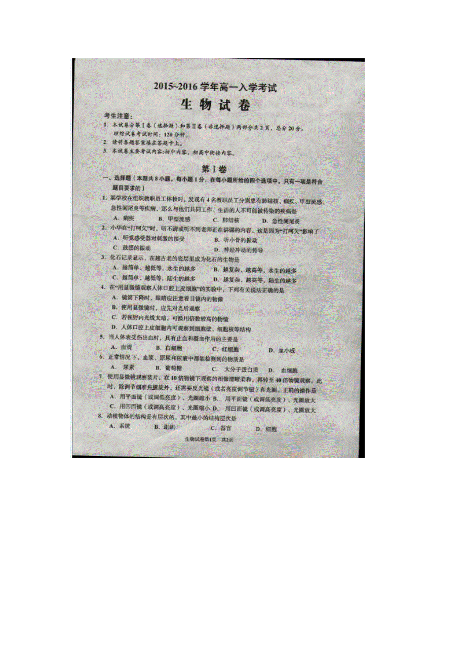 湖北省孝感、孝昌、应城三校2015-2016学年高一入学考试生物试题 扫描版含答案.doc_第1页