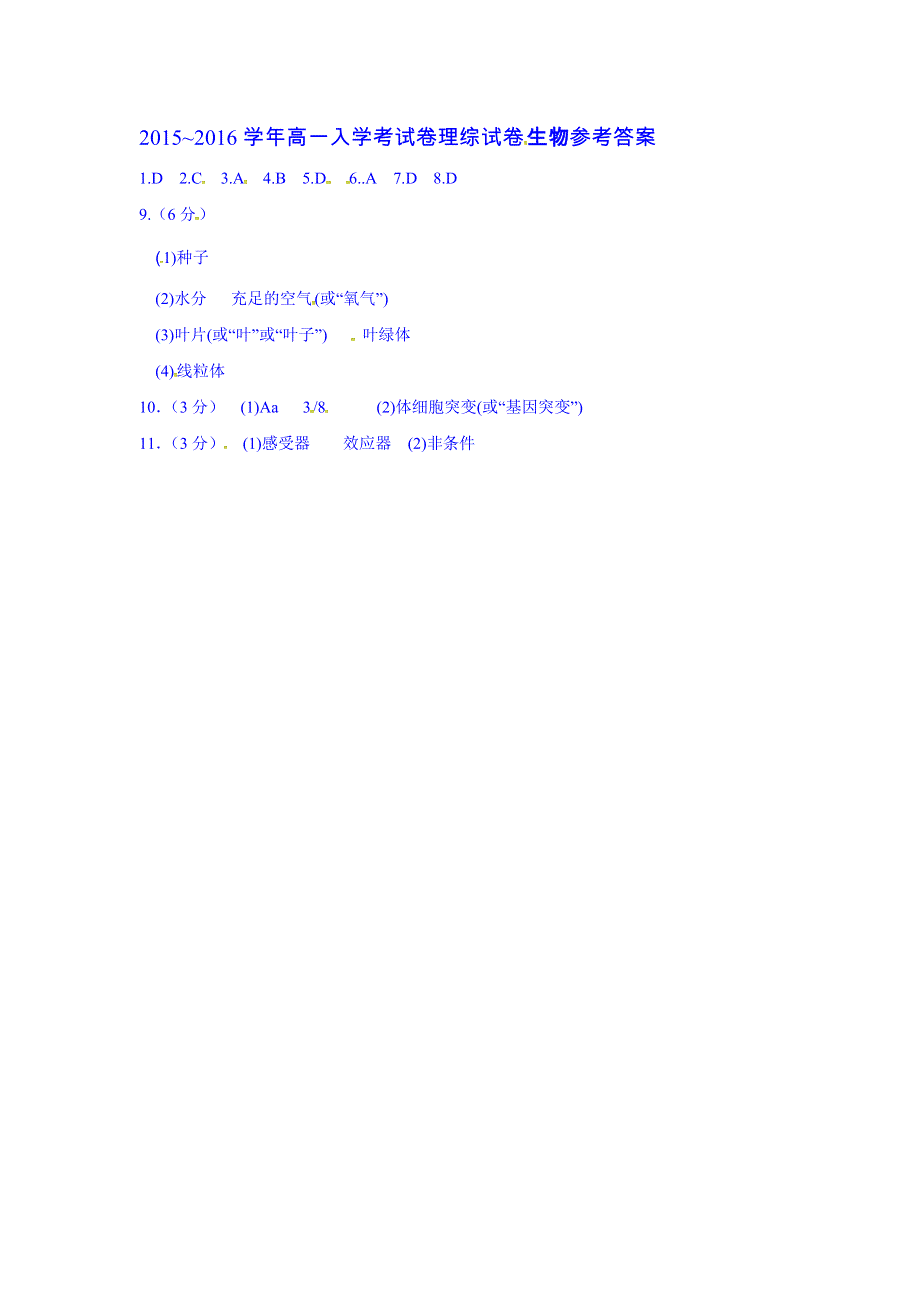 湖北省孝感、孝昌、应城三校2015-2016学年高一入学考试生物试题 扫描版含答案.doc_第3页