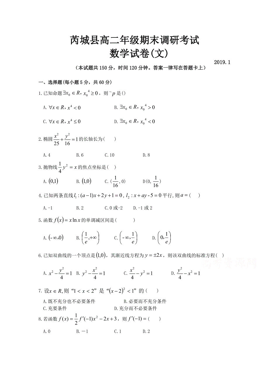 山西省芮城县2018-2019学年高二上学期期末考试数学（文）试卷 WORD版含答案.doc_第1页