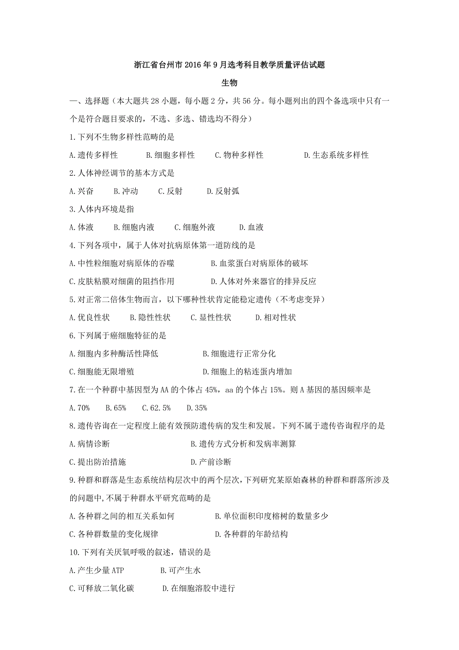 浙江省台州市2017届高三9月选考科目教学质量评估生物试题 WORD版含答案.doc_第1页