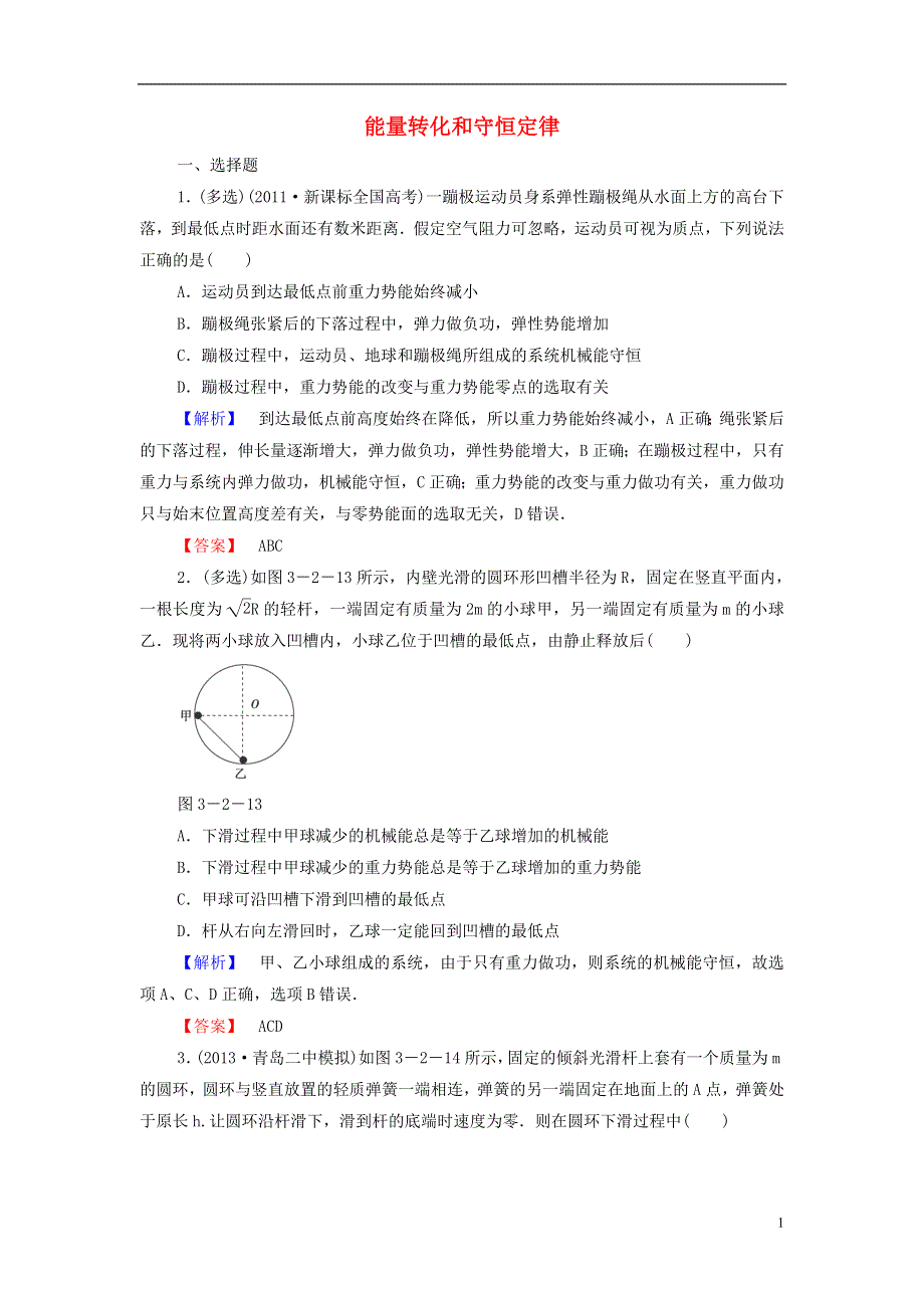 2015高考物理 能量转化和守恒定律冲关训练（含解析）.doc_第1页