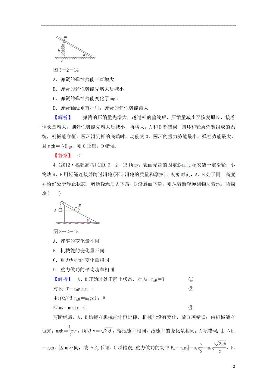 2015高考物理 能量转化和守恒定律冲关训练（含解析）.doc_第2页