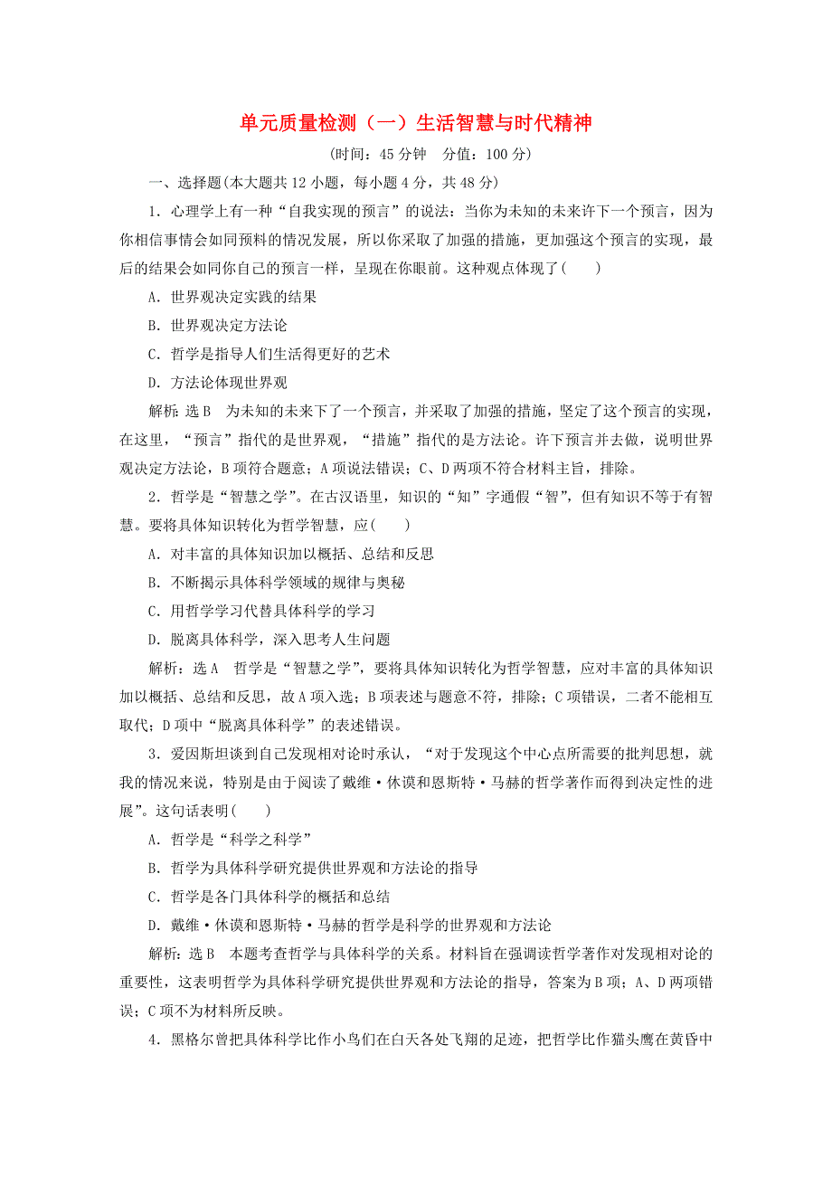 2019-2020学年高中政治 第一单元 生活智慧与时代精神 单元质量检测（一）（含解析）新人教版必修4.doc_第1页