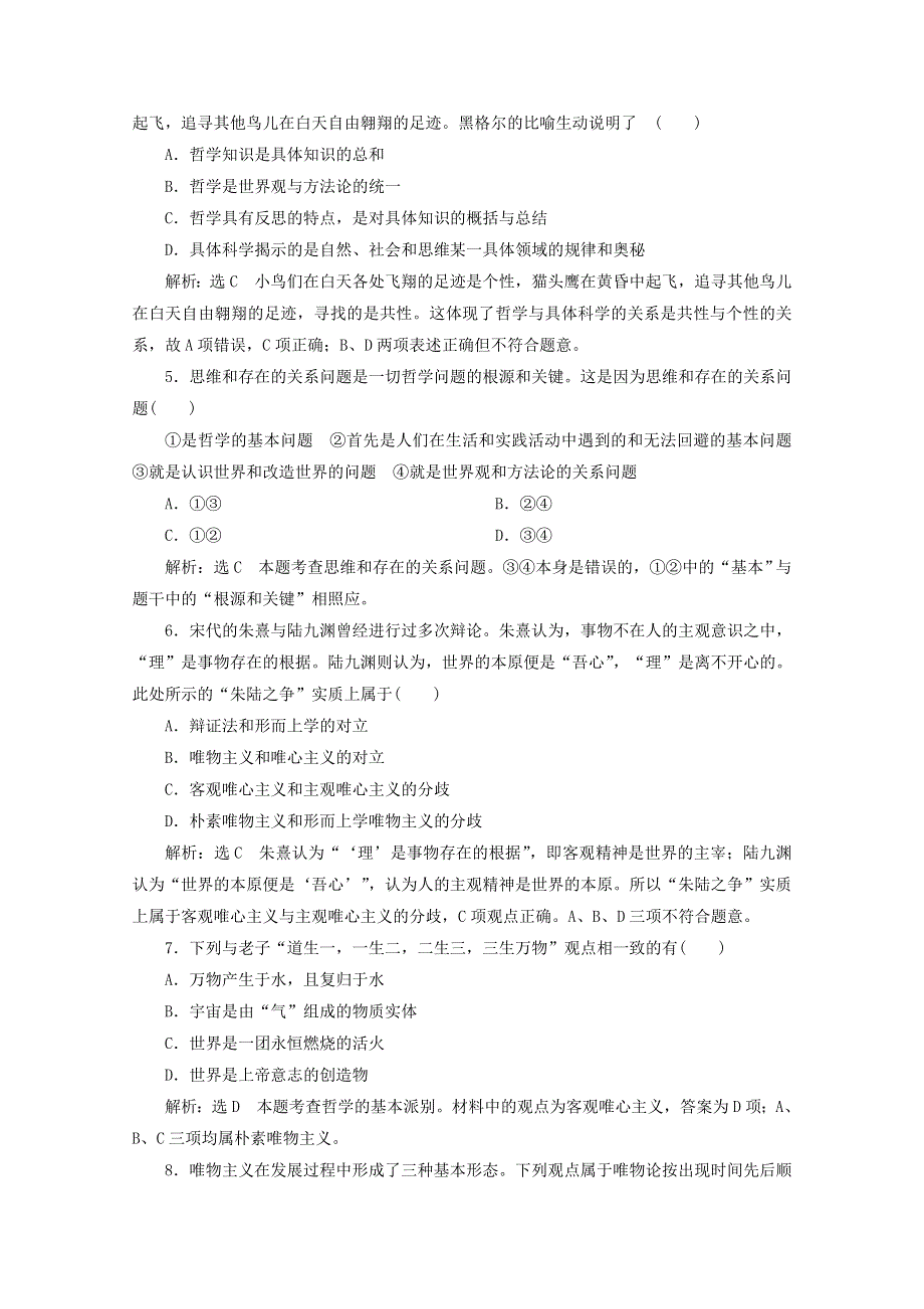 2019-2020学年高中政治 第一单元 生活智慧与时代精神 单元质量检测（一）（含解析）新人教版必修4.doc_第2页