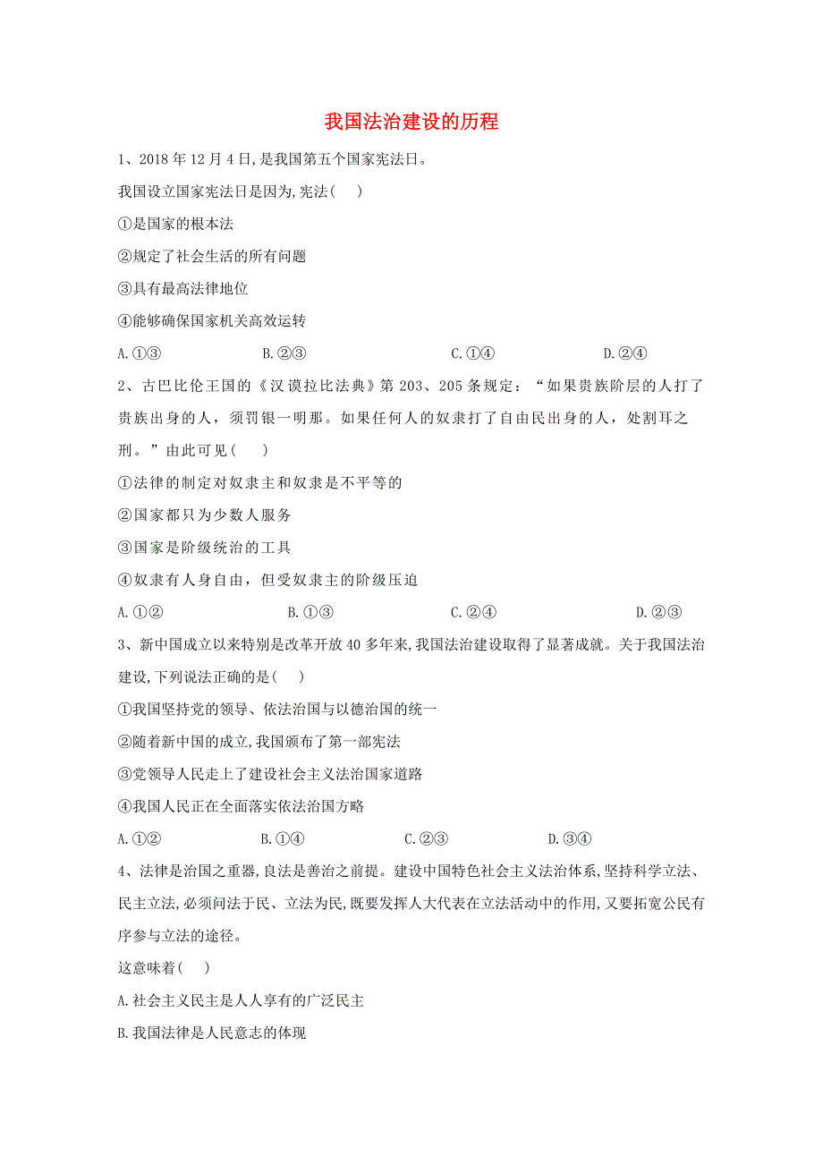 2019-2020学年高中政治 第三单元 全面依法治国 第七课 治国理政的基本方式 1 我国法治建设的历程课后训练（含解析）部编版必修3.doc_第1页