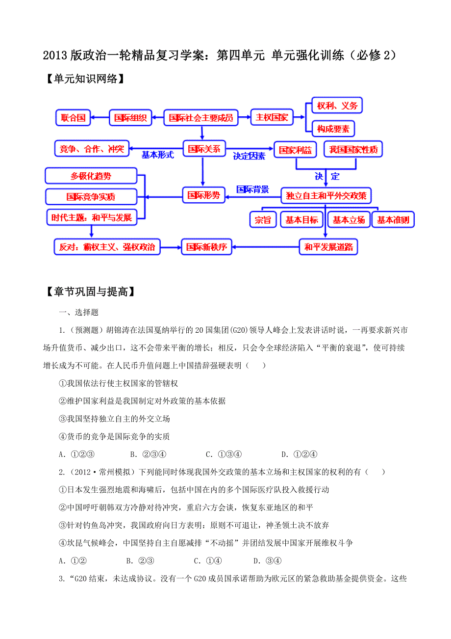 2013版政治一轮精品复习学案：第四单元 单元强化训练（必修2）.doc_第1页