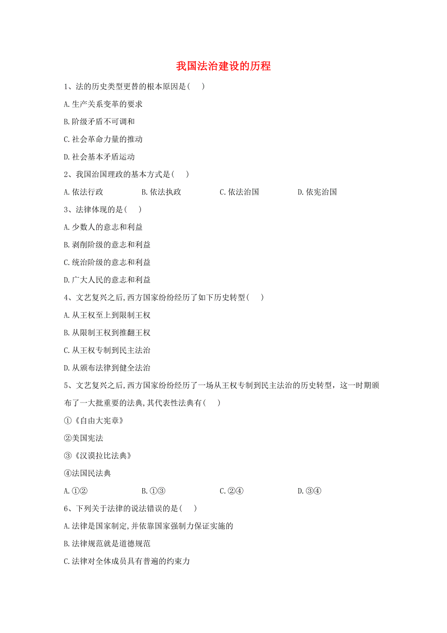 2019-2020学年高中政治 第三单元 全面依法治国 第七课 治国理政的基本方式 1 我国法治建设的历程课堂精练（含解析）部编版必修3.doc_第1页