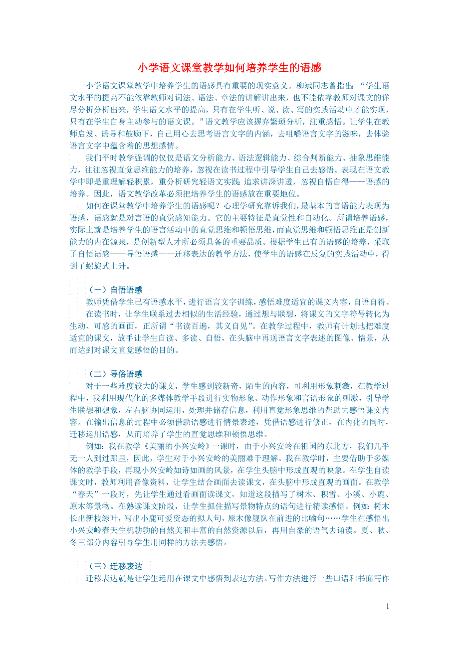 初中语文语文论文小学语文课堂教学如何培养学生的语感.doc_第1页