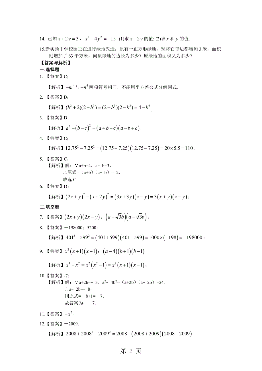 七年级下册第十一章因式分解11.3公式法第一课时平方差公式过关测试（含答案）.doc_第2页