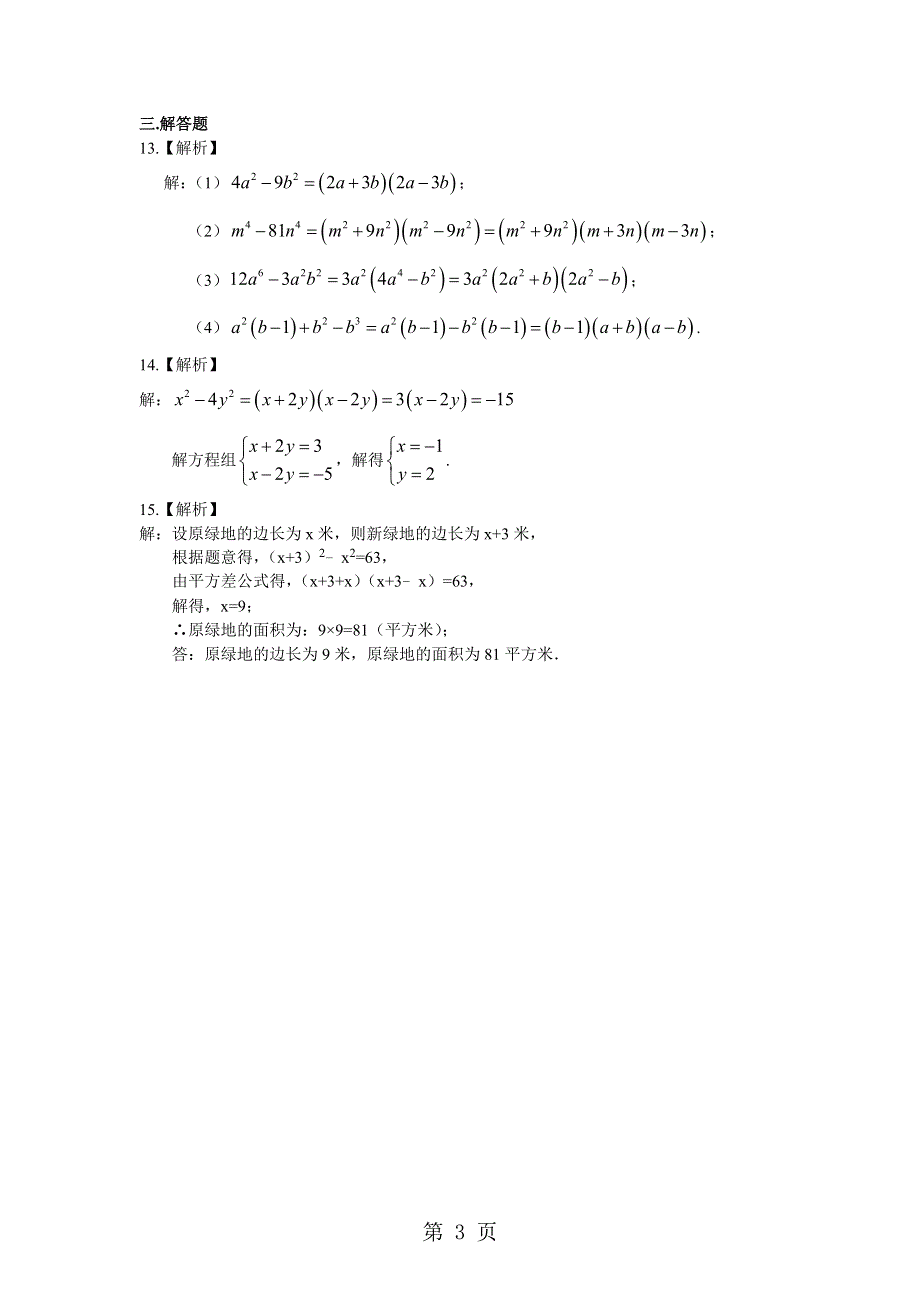 七年级下册第十一章因式分解11.3公式法第一课时平方差公式过关测试（含答案）.doc_第3页