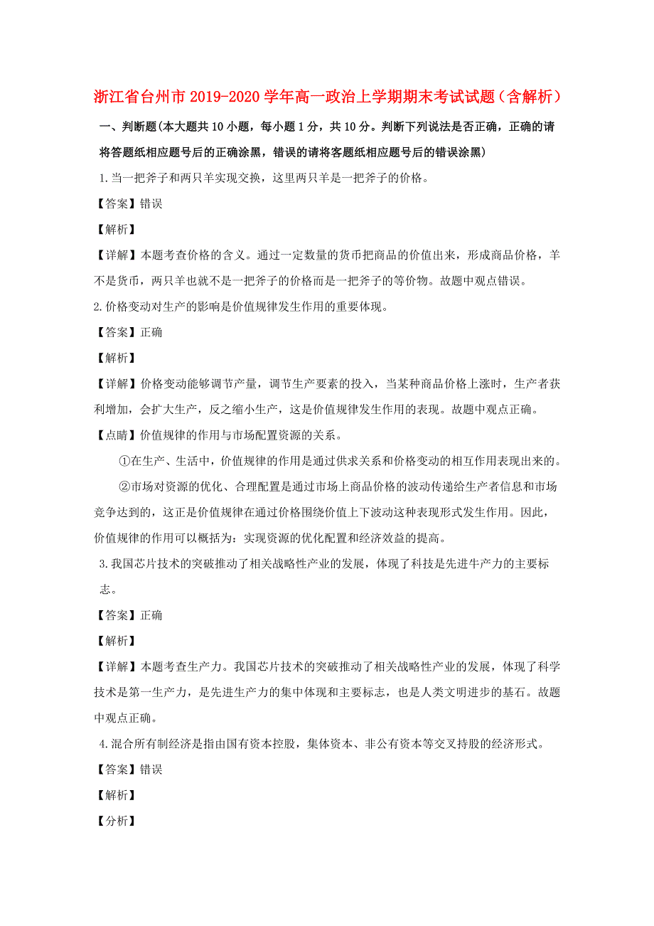 浙江省台州市2019-2020学年高一政治上学期期末考试试题（含解析）.doc_第1页