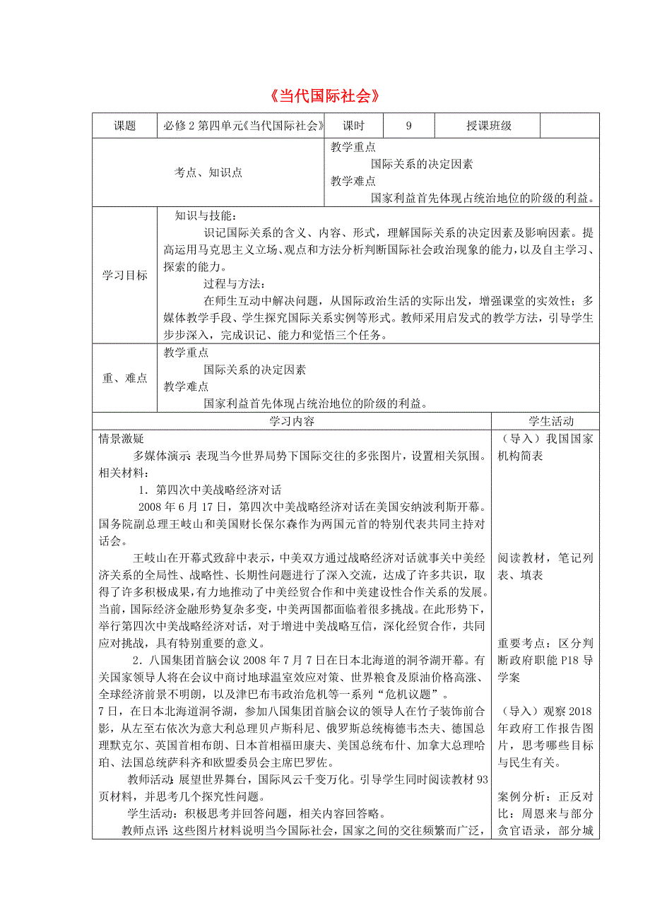 四川省宜宾市一中2017_2018学年高中政治下学期第15周当代国际社会教学设计.doc_第1页