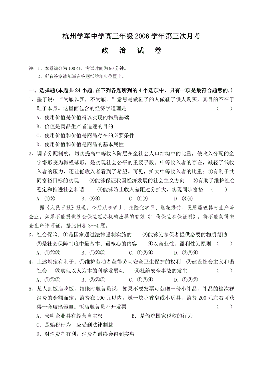 江苏省杭州学军中学2006-2007学年高三年级第三次月考（政治）.doc_第1页