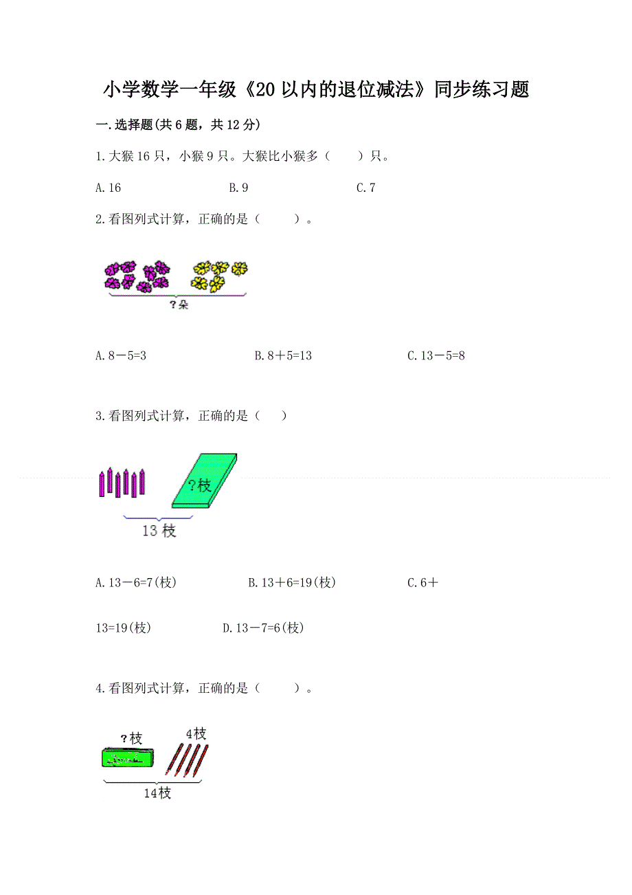 小学数学一年级《20以内的退位减法》同步练习题（研优卷）.docx_第1页