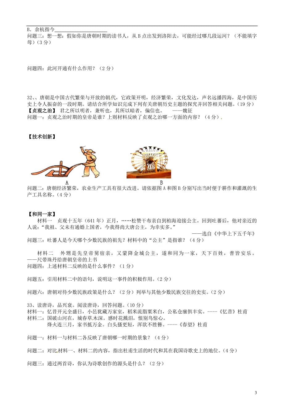 广东省深圳市福田区云顶学校2014-2015学年七年级历史下学期第一次月考试题（无答案）.doc_第3页