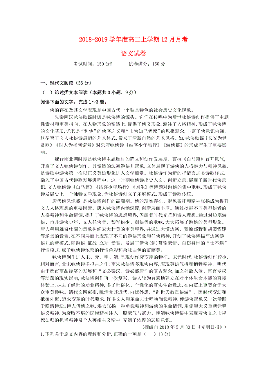 湖北省孝感一中、应城一中、安陆一中、大悟一中等六校2018-2019学年高二语文12月联考试题.doc_第1页