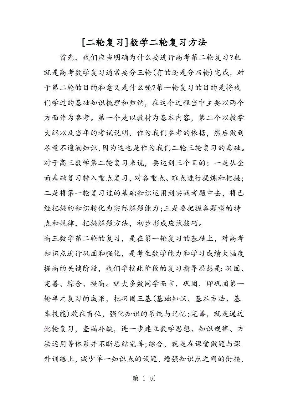 [二轮复习]数学二轮复习方法.doc_第1页