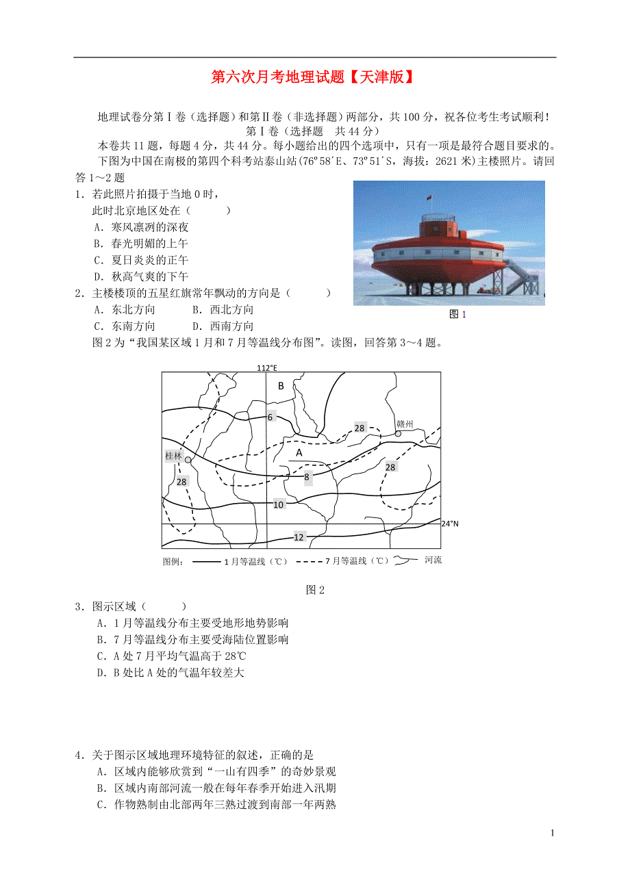 天津版2016届高三地理第六次月考试题.doc_第1页