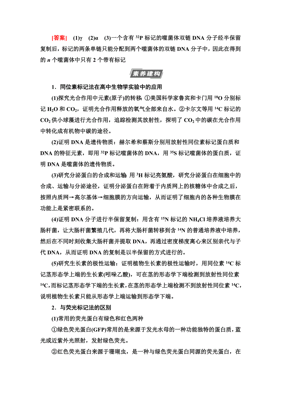 2021高三生物人教版一轮教师用书：必修2 第6单元 素养加强课6 同位素标记法及其应用 WORD版含解析.doc_第2页