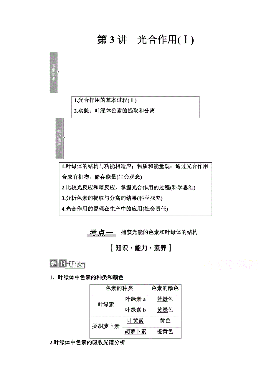 2021高三生物人教版一轮教师用书：必修1 第3单元 第3讲　光合作用（Ⅰ） WORD版含解析.doc_第1页