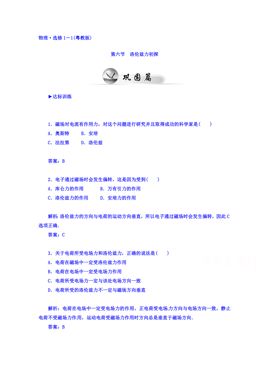 2015-2016学年粤教物理选修1-1知能演练 第一章 电与磁 第六节 洛伦兹力初探.doc_第1页