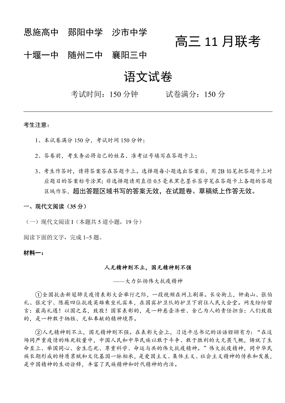 湖北省六校（恩施高中 郧阳中学 沙市中学 十堰一中 随州二中 襄阳三中）2021届高三11月联考语文试题 WORD版含答案.docx_第1页