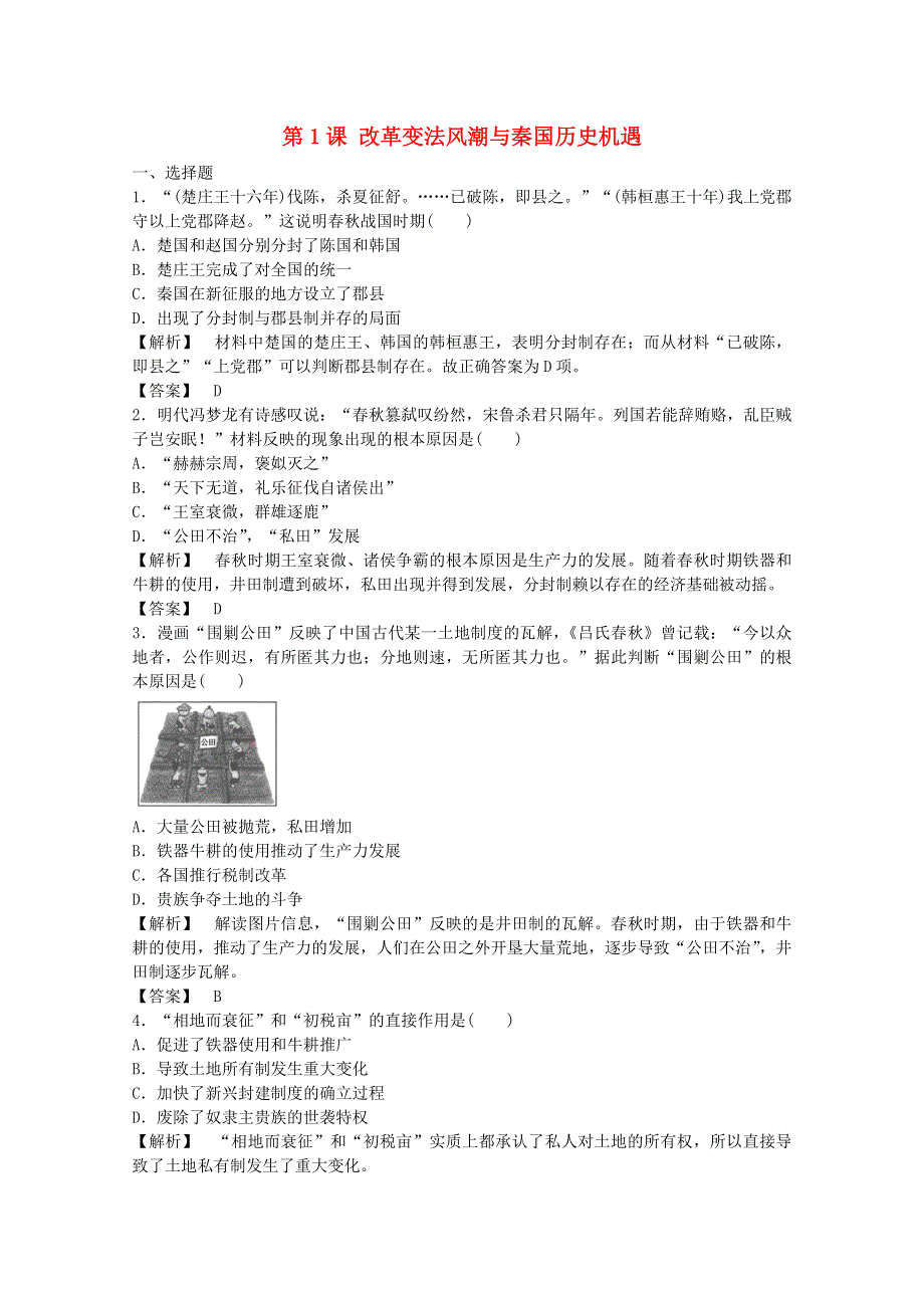 2021-2022学年高中历史 第二单元 商鞅变法 第1课 改革变法风潮与秦国历史机遇作业1（含解析）新人教版选修1.doc_第1页